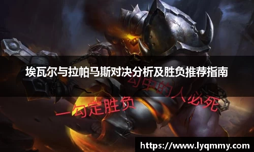 埃瓦尔与拉帕马斯对决分析及胜负推荐指南