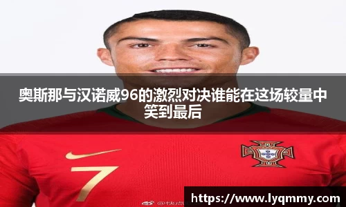 奥斯那与汉诺威96的激烈对决谁能在这场较量中笑到最后