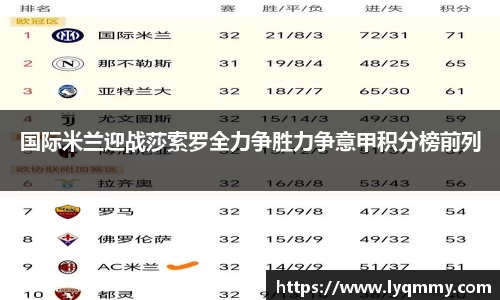 国际米兰迎战莎索罗全力争胜力争意甲积分榜前列
