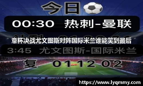 意杯决战尤文图斯对阵国际米兰谁能笑到最后